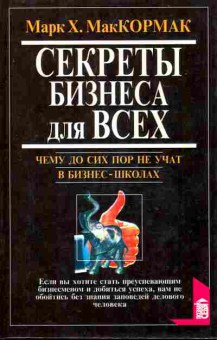 Книга МакКормак М. Секреты бизнеса для всех, 11-8173, Баград.рф